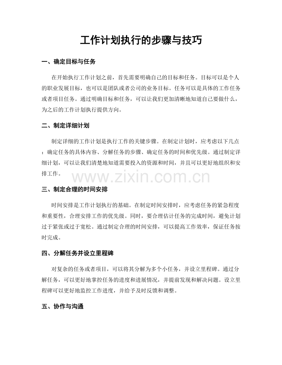 工作计划执行的步骤与技巧.docx_第1页