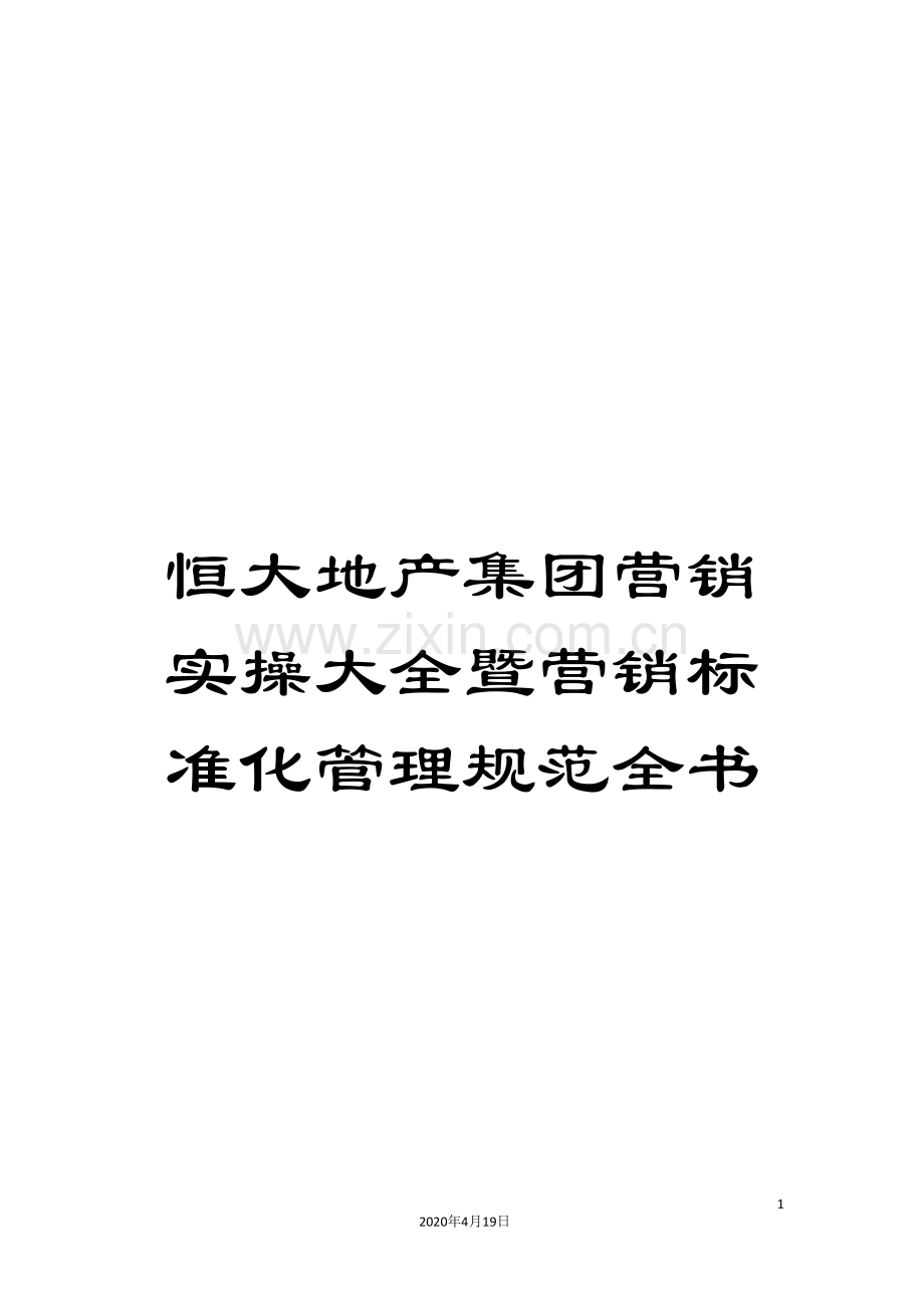 恒大地产集团营销实操大全暨营销标准化管理规范全书.doc_第1页