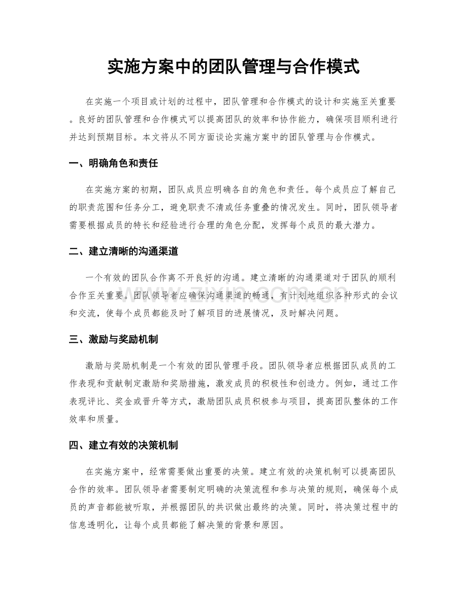 实施方案中的团队管理与合作模式.docx_第1页