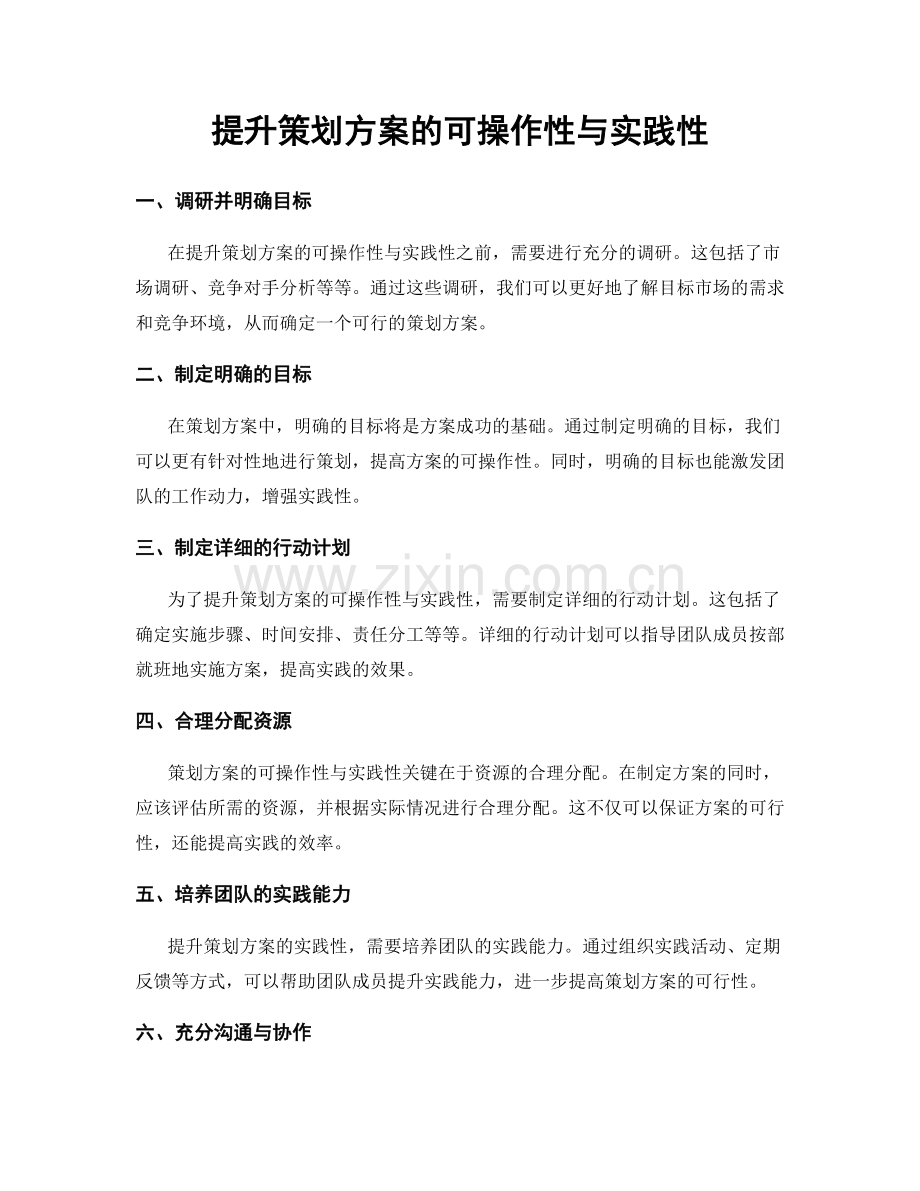 提升策划方案的可操作性与实践性.docx_第1页