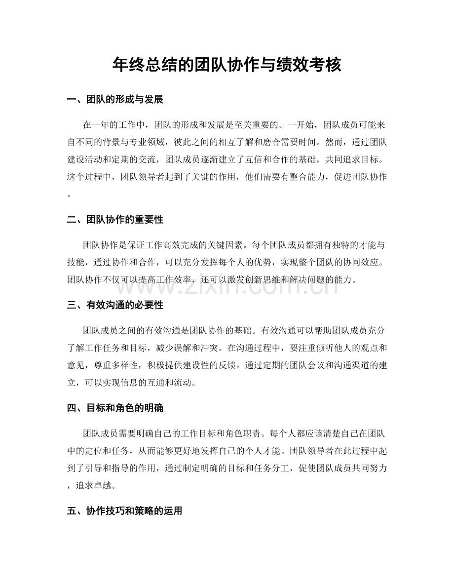 年终总结的团队协作与绩效考核.docx_第1页