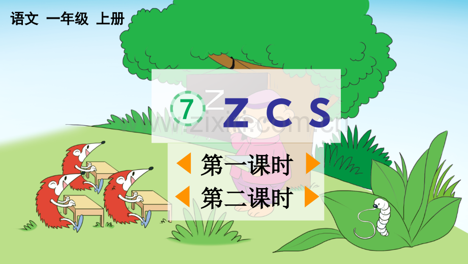 统编版语文一年级上册--汉语拼音7-z-c-s-PPT课件.pptx_第1页