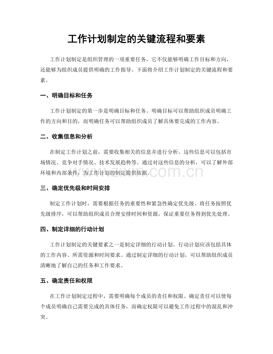 工作计划制定的关键流程和要素.docx_第1页