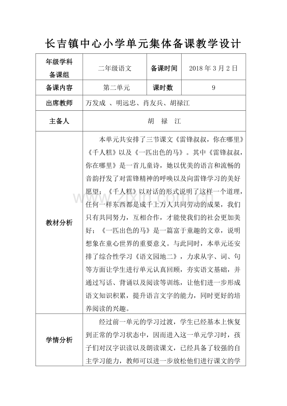 部编二年级语文下第二单元集体备课教学设计记录表一.doc_第1页