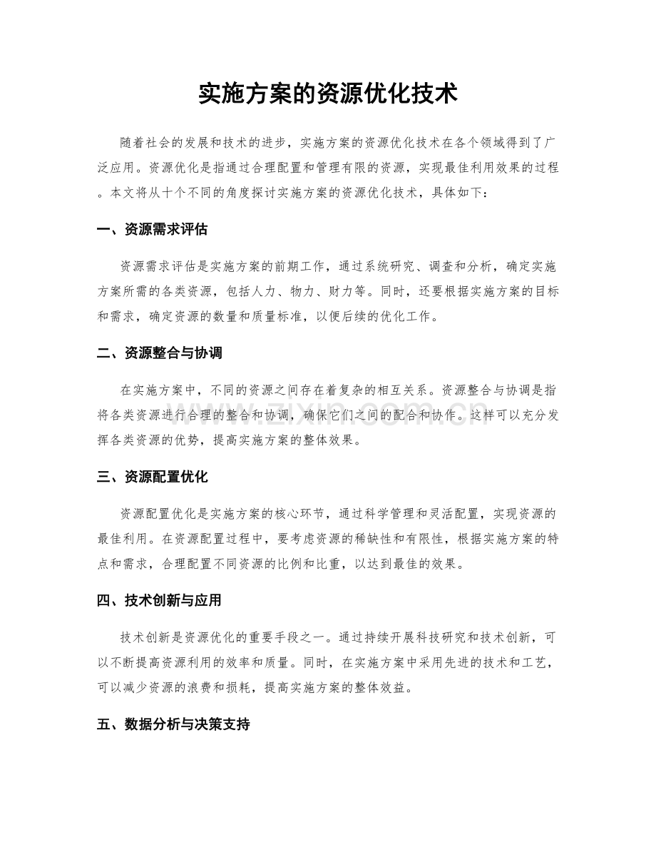 实施方案的资源优化技术.docx_第1页