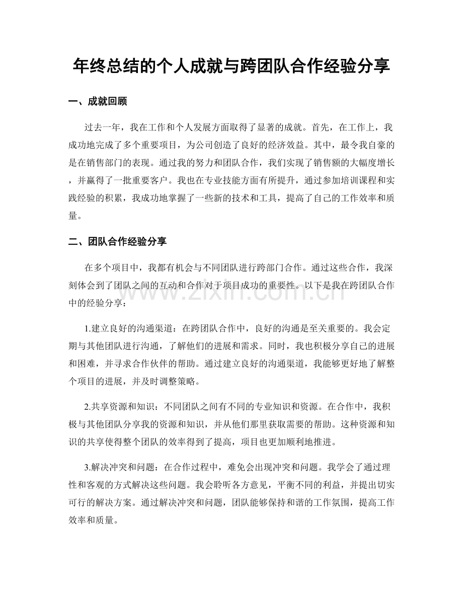 年终总结的个人成就与跨团队合作经验分享.docx_第1页