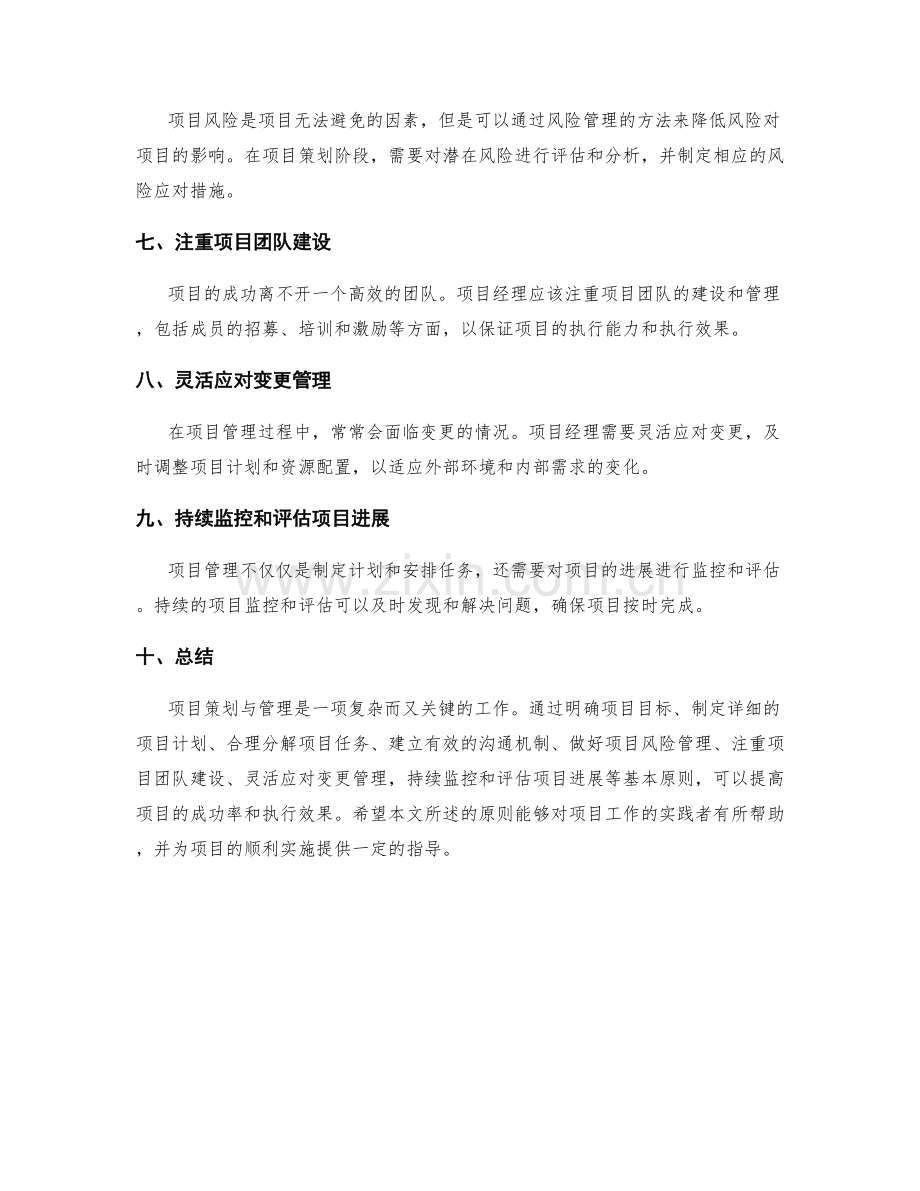 项目策划与管理的基本原则.docx_第2页