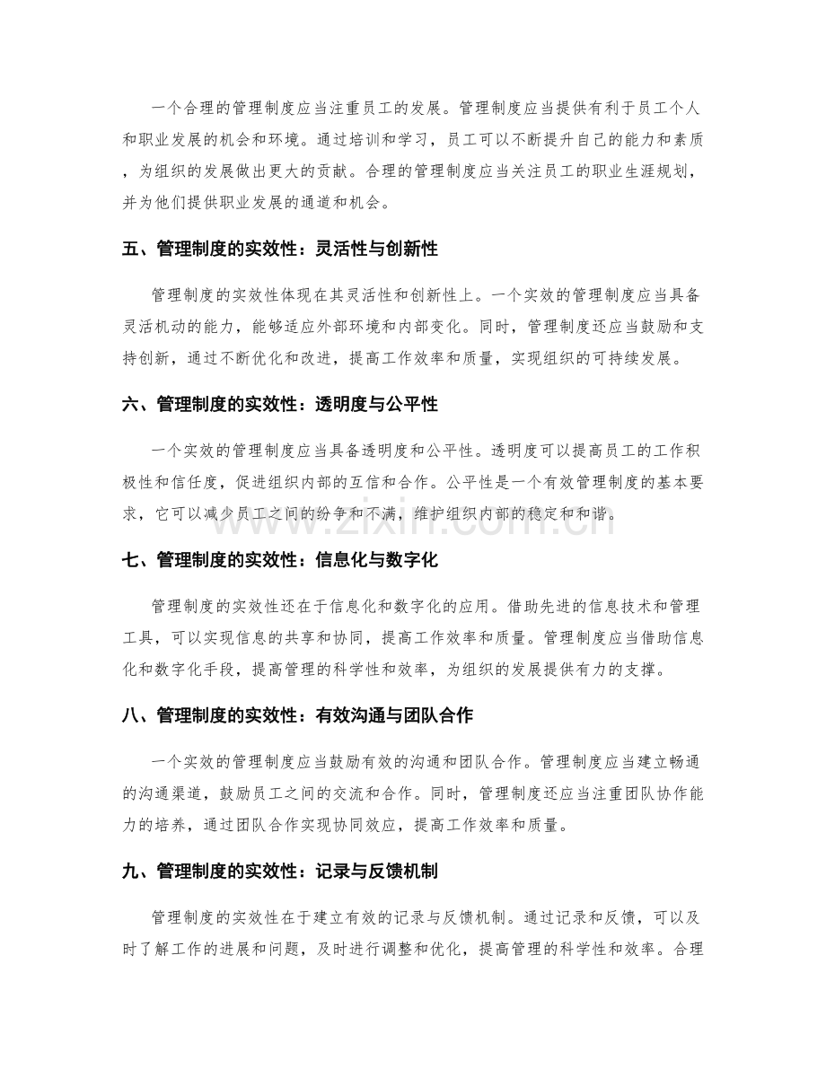 管理制度的合理性与实效性.docx_第2页