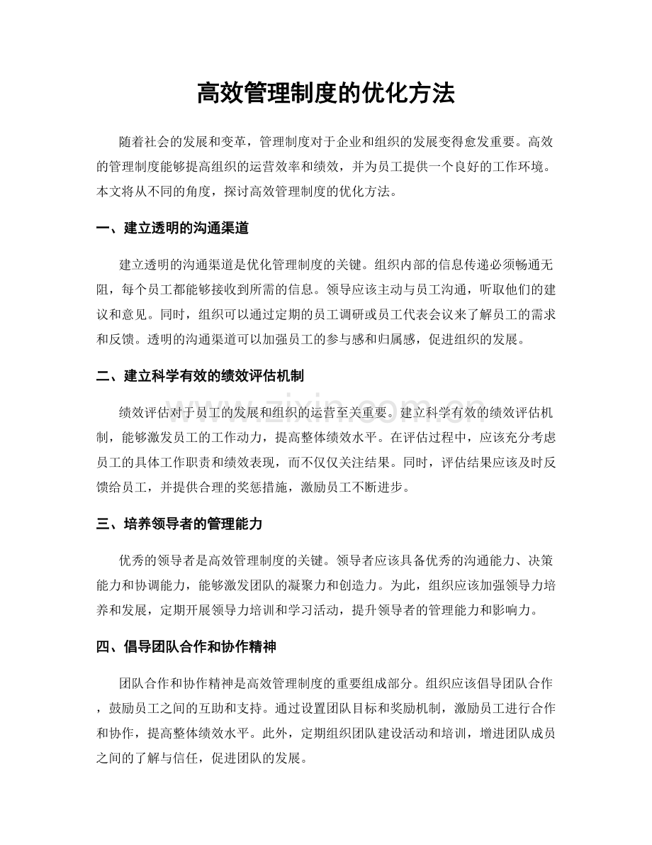 高效管理制度的优化方法.docx_第1页