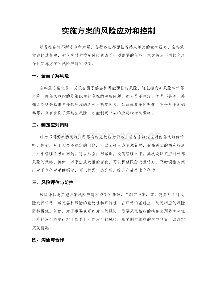 实施方案的风险应对和控制.docx_第1页