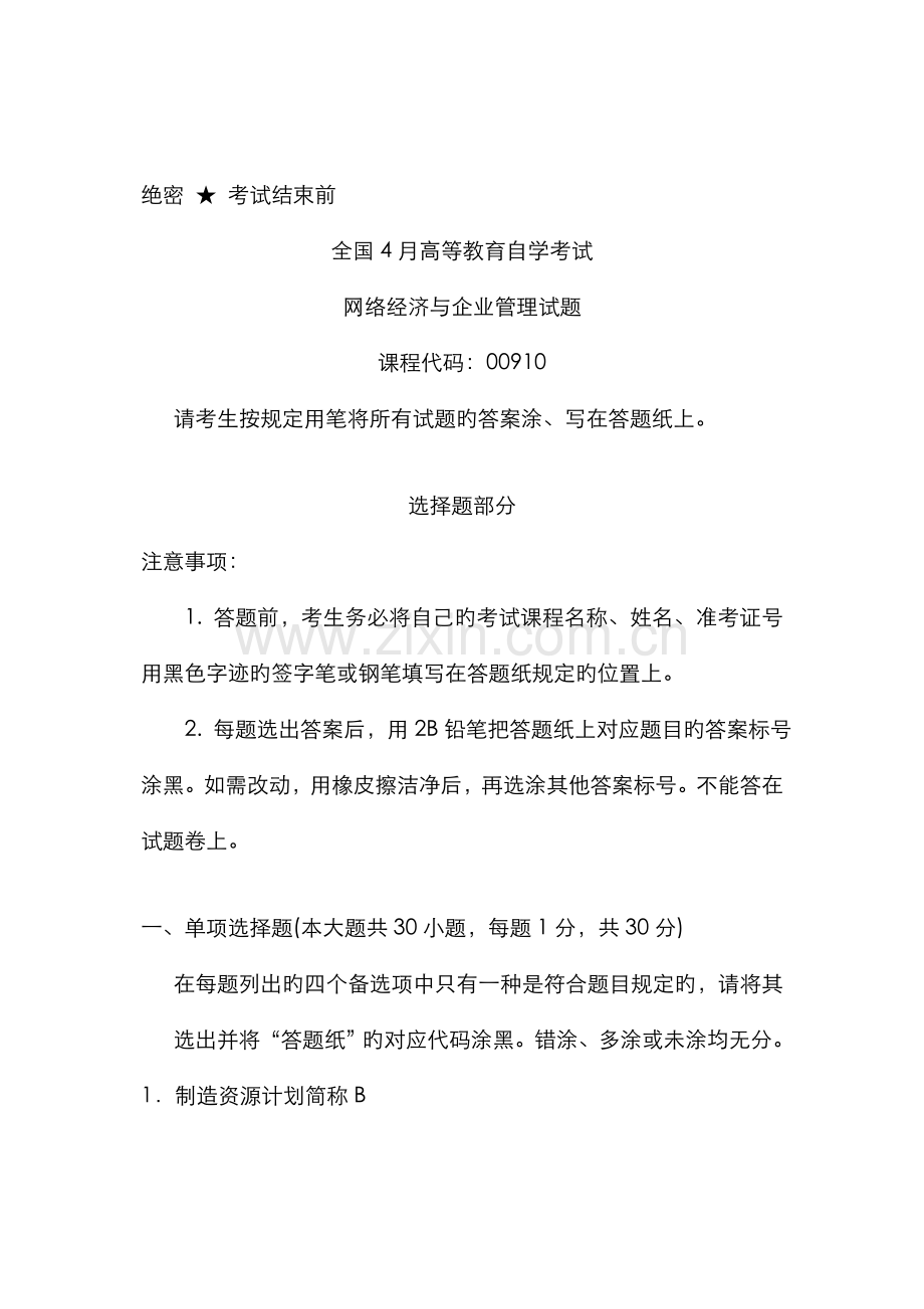 2022年自考网络经济与企业管理全国4月试题答案.doc_第1页