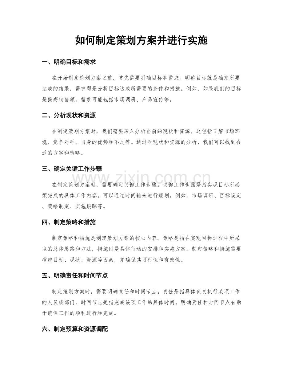 如何制定策划方案并进行实施.docx_第1页