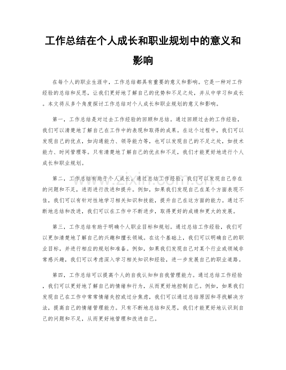 工作总结在个人成长和职业规划中的意义和影响.docx_第1页