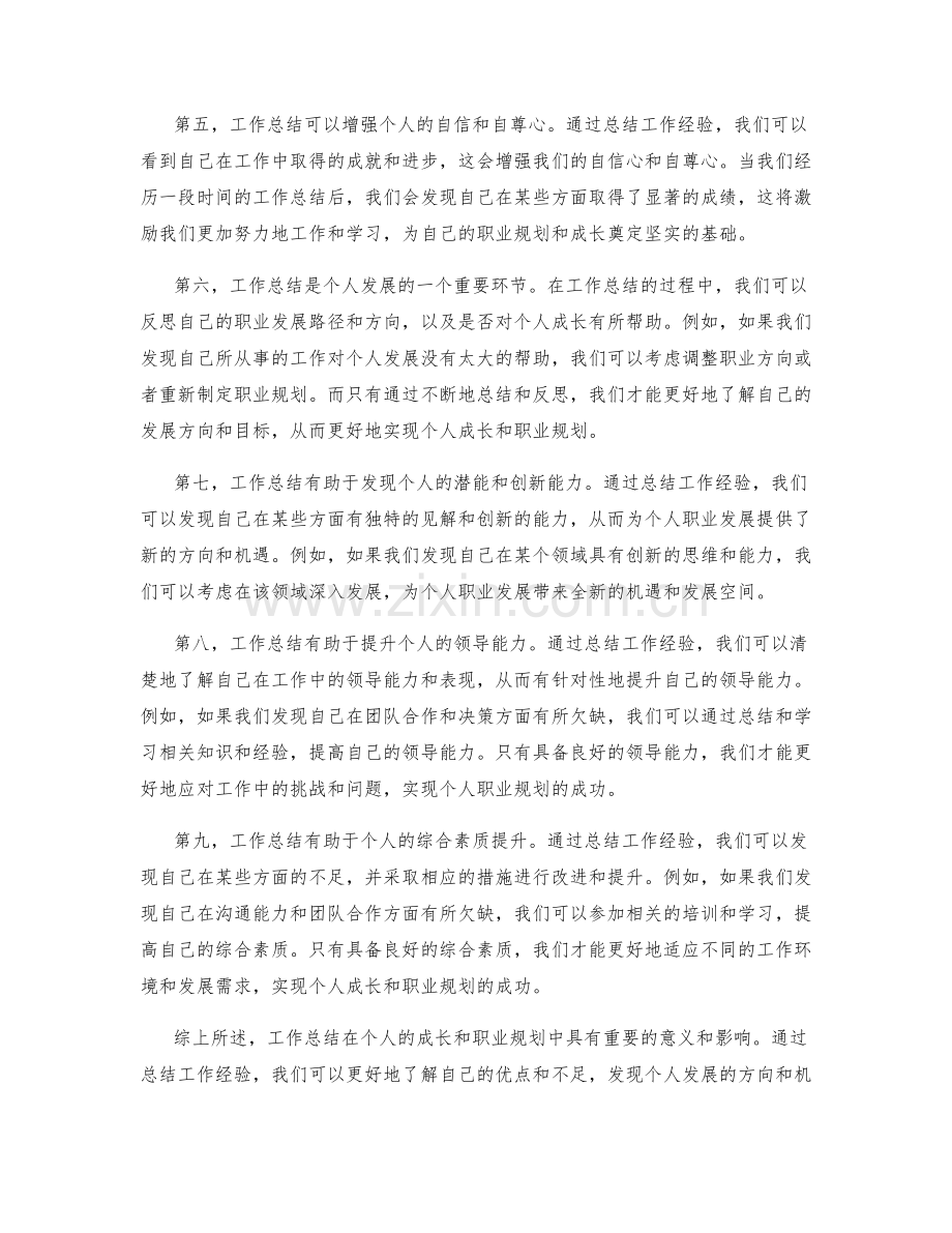 工作总结在个人成长和职业规划中的意义和影响.docx_第2页