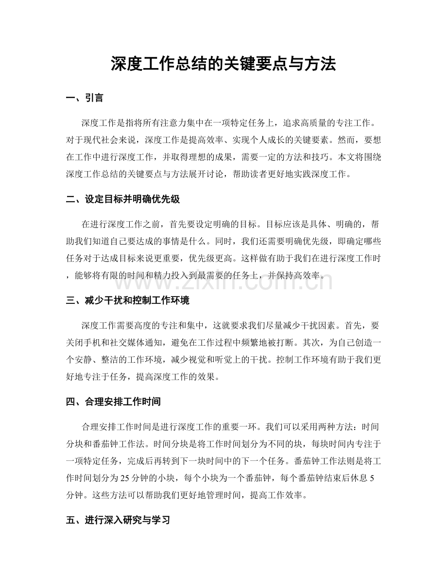 深度工作总结的关键要点与方法.docx_第1页