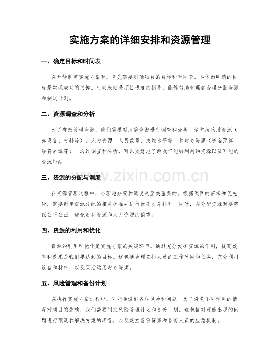 实施方案的详细安排和资源管理.docx_第1页