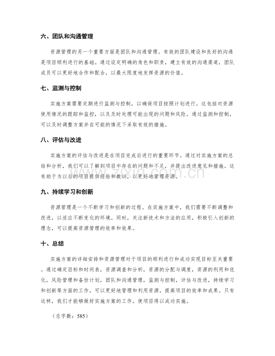 实施方案的详细安排和资源管理.docx_第2页