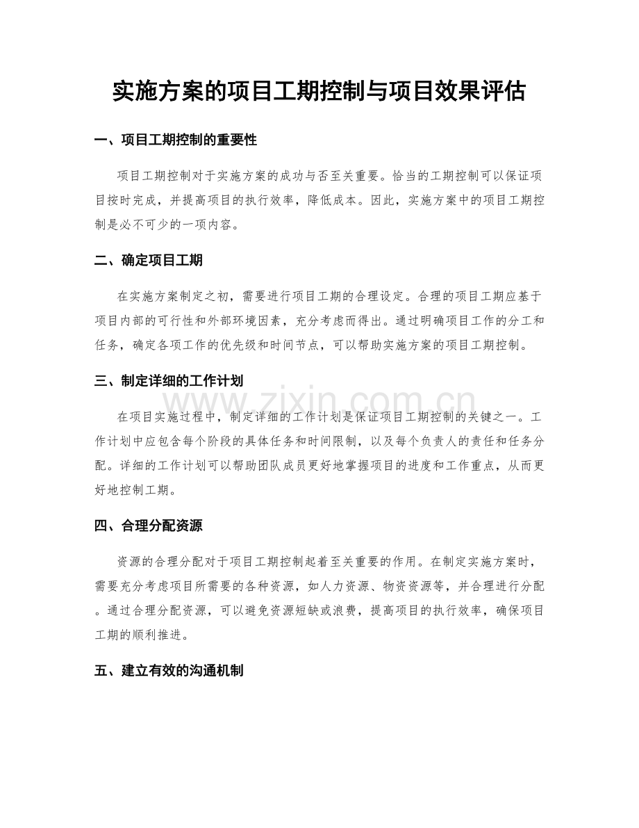 实施方案的项目工期控制与项目效果评估.docx_第1页