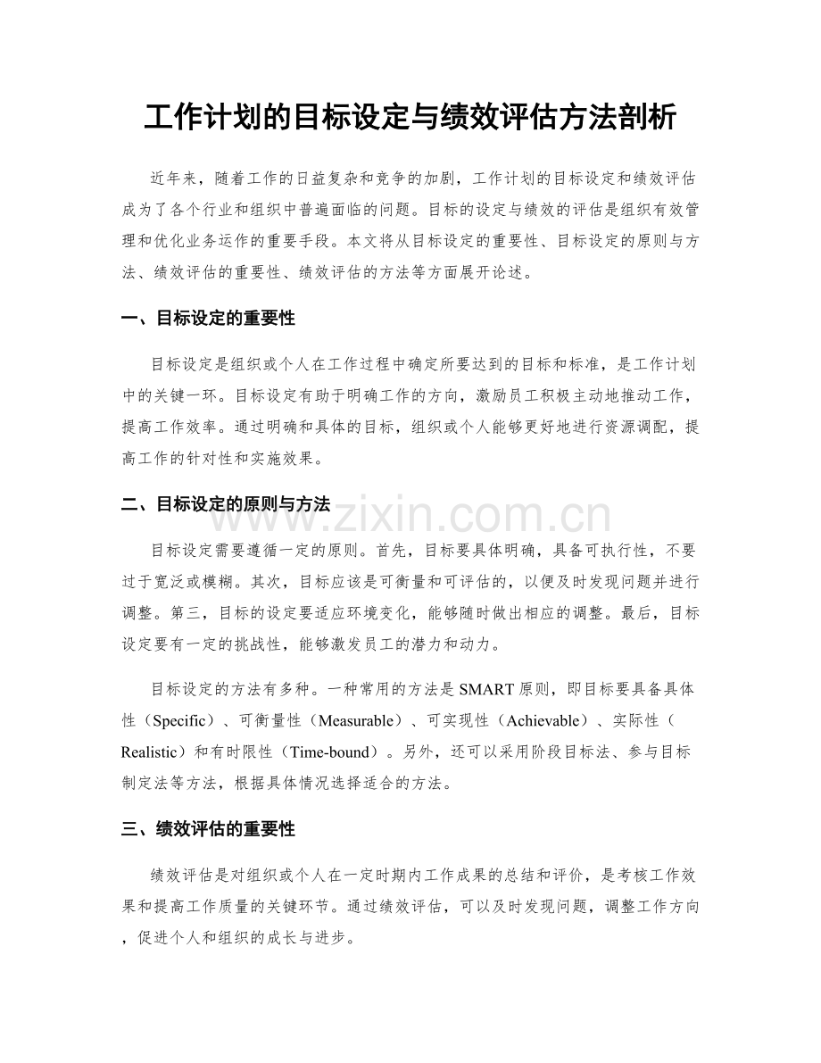 工作计划的目标设定与绩效评估方法剖析.docx_第1页