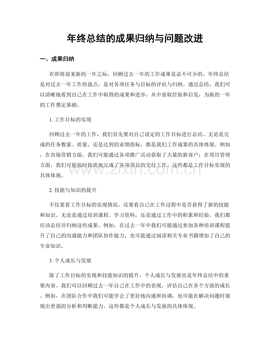 年终总结的成果归纳与问题改进.docx_第1页