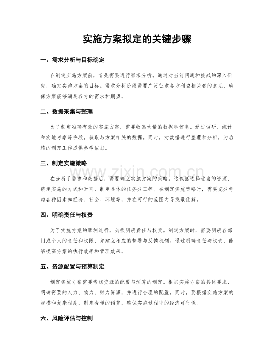 实施方案拟定的关键步骤.docx_第1页