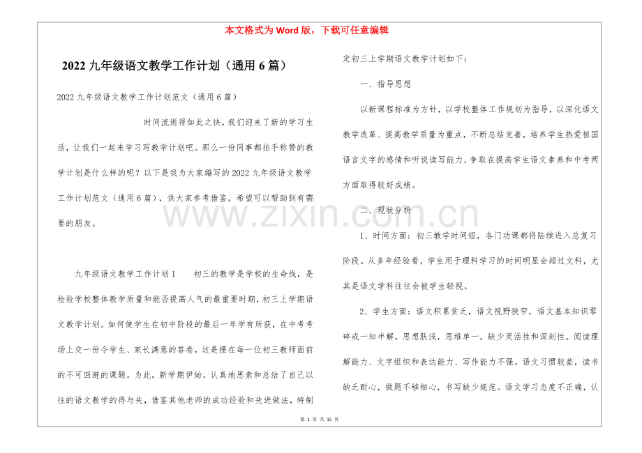 2022九年级语文教学工作计划(通用6篇).docx_第1页