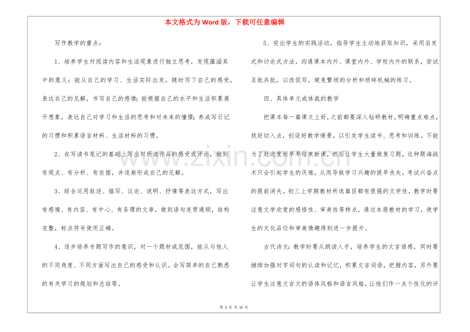 2022九年级语文教学工作计划(通用6篇).docx_第3页