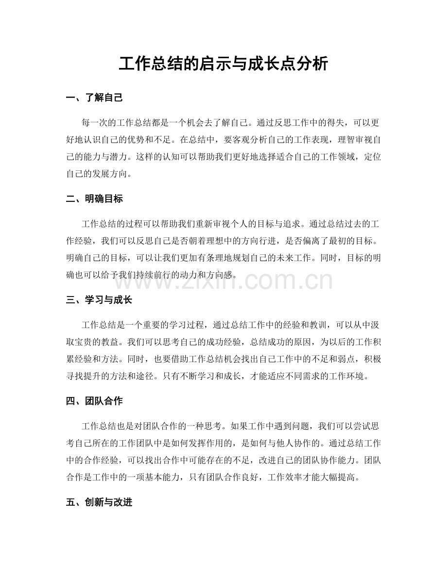 工作总结的启示与成长点分析.docx_第1页