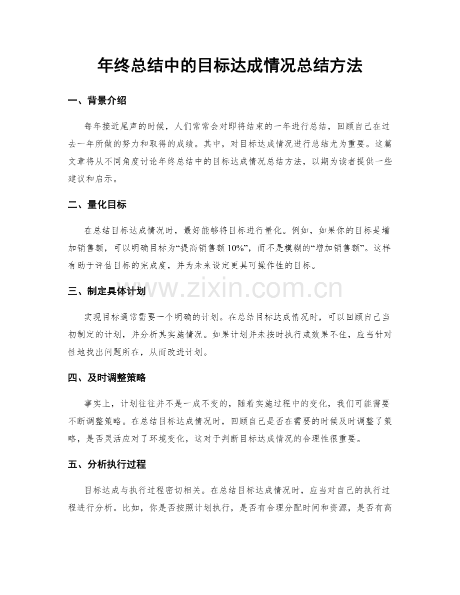 年终总结中的目标达成情况总结方法.docx_第1页