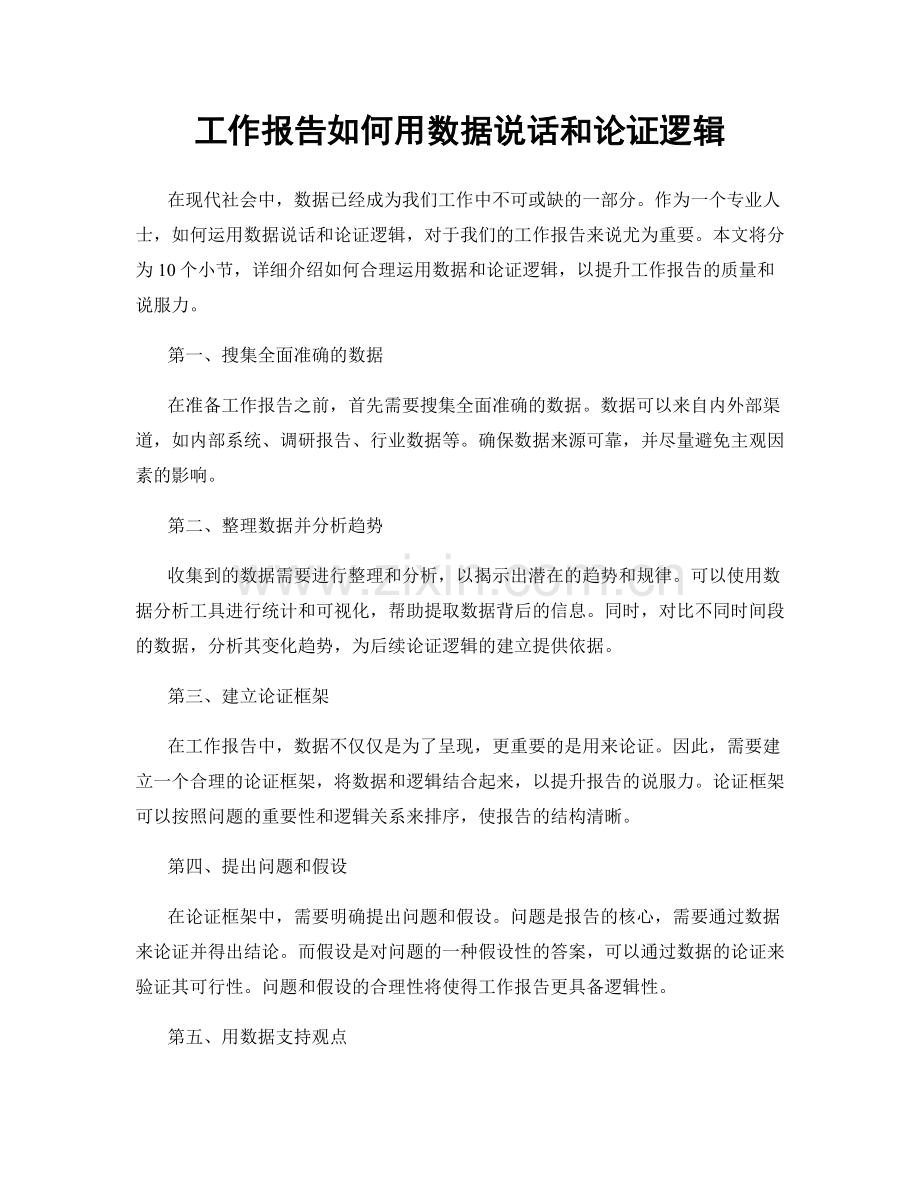 工作报告如何用数据说话和论证逻辑.docx_第1页