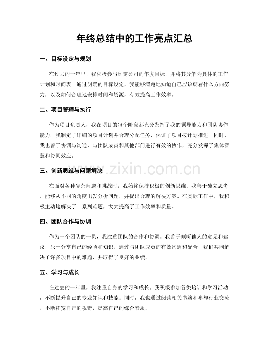 年终总结中的工作亮点汇总.docx_第1页