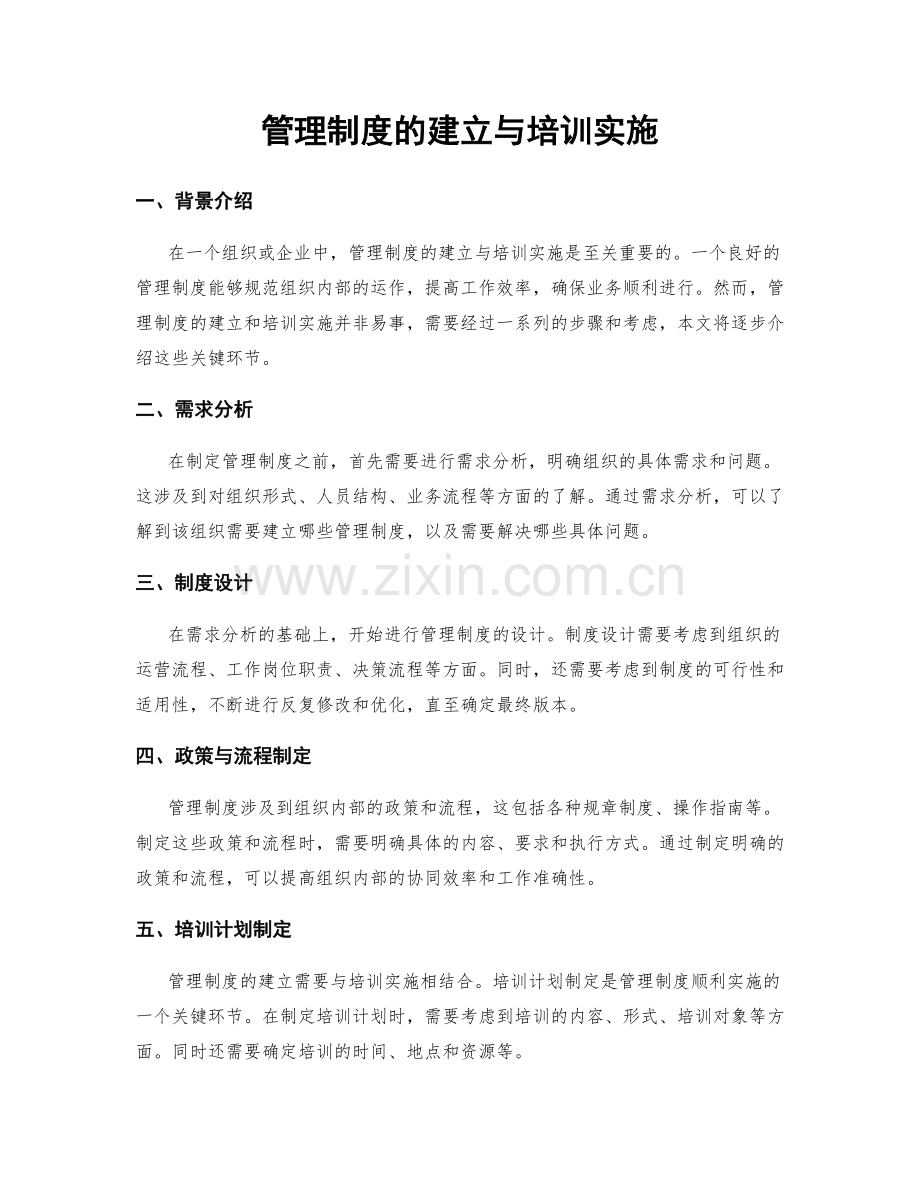 管理制度的建立与培训实施.docx_第1页