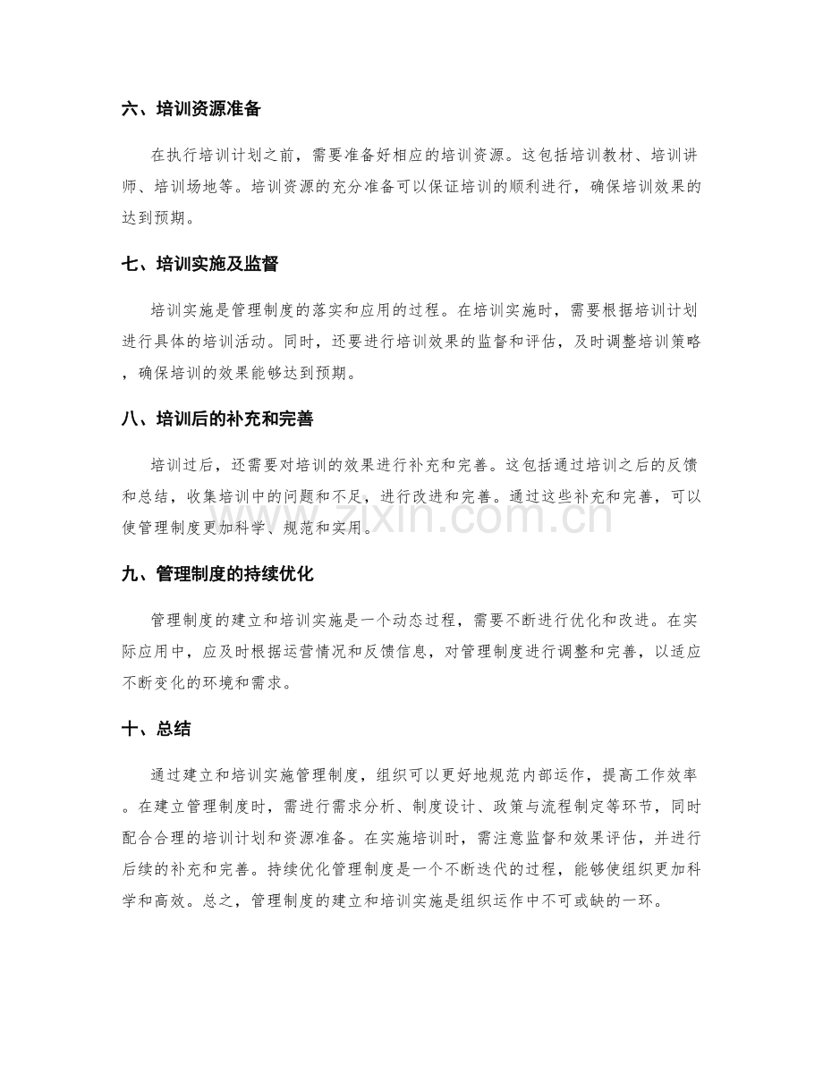 管理制度的建立与培训实施.docx_第2页