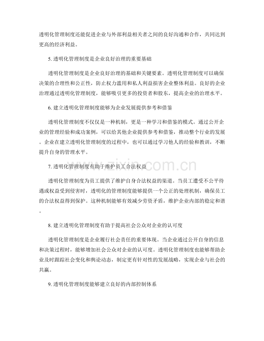 建立透明化管理制度的重要性.docx_第2页