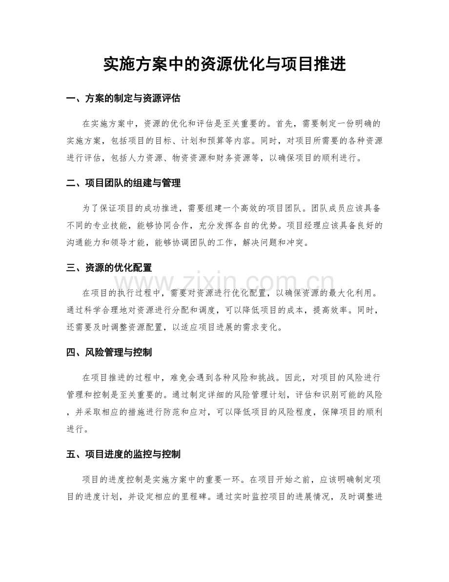 实施方案中的资源优化与项目推进.docx_第1页