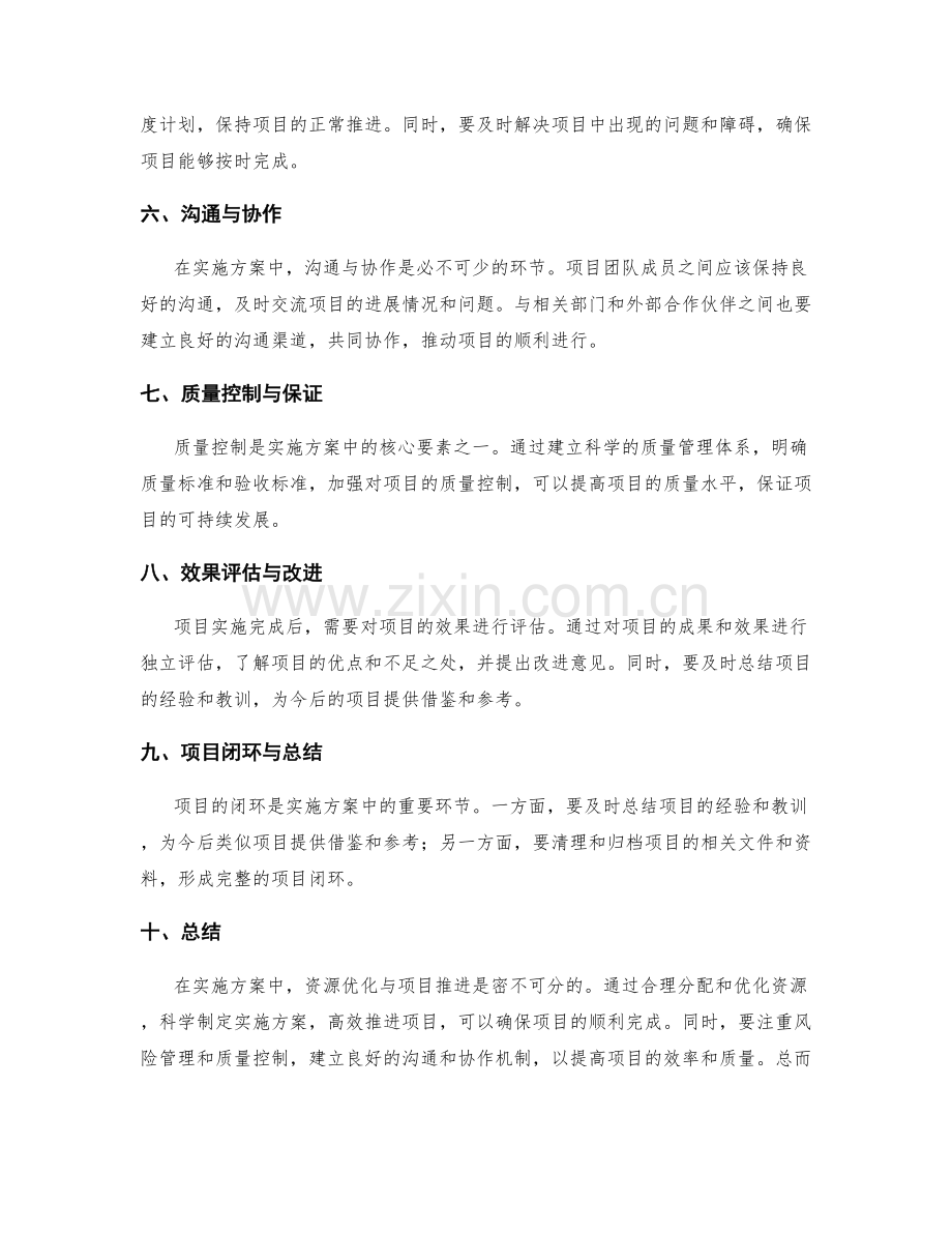 实施方案中的资源优化与项目推进.docx_第2页