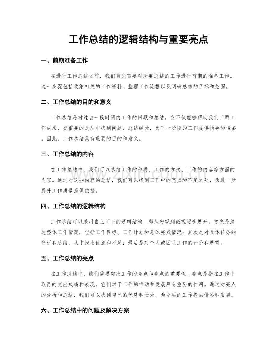 工作总结的逻辑结构与重要亮点.docx_第1页