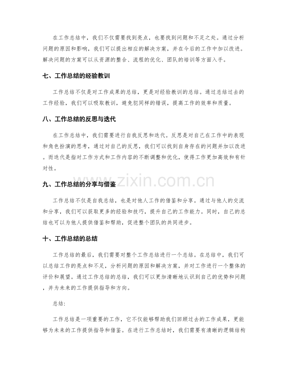 工作总结的逻辑结构与重要亮点.docx_第2页