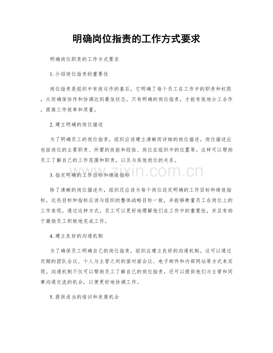 明确岗位职责的工作方式要求.docx_第1页