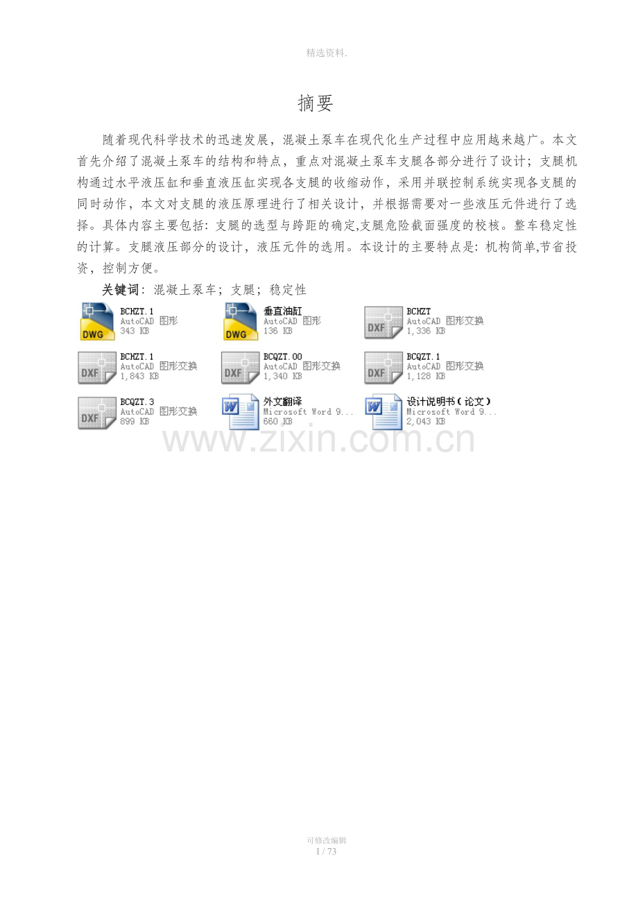 混凝土泵车支腿部分的设计(机械CAD图纸).doc_第1页