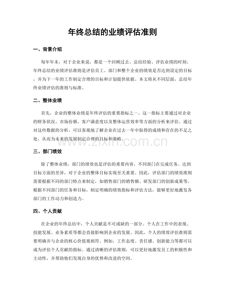 年终总结的业绩评估准则.docx_第1页