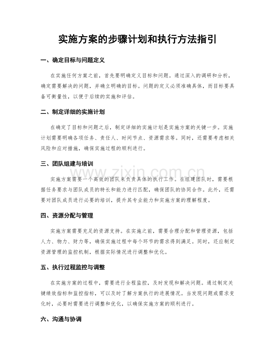 实施方案的步骤计划和执行方法指引.docx_第1页