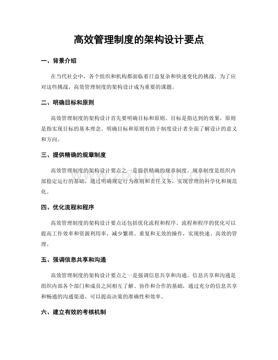 高效管理制度的架构设计要点.docx_第1页