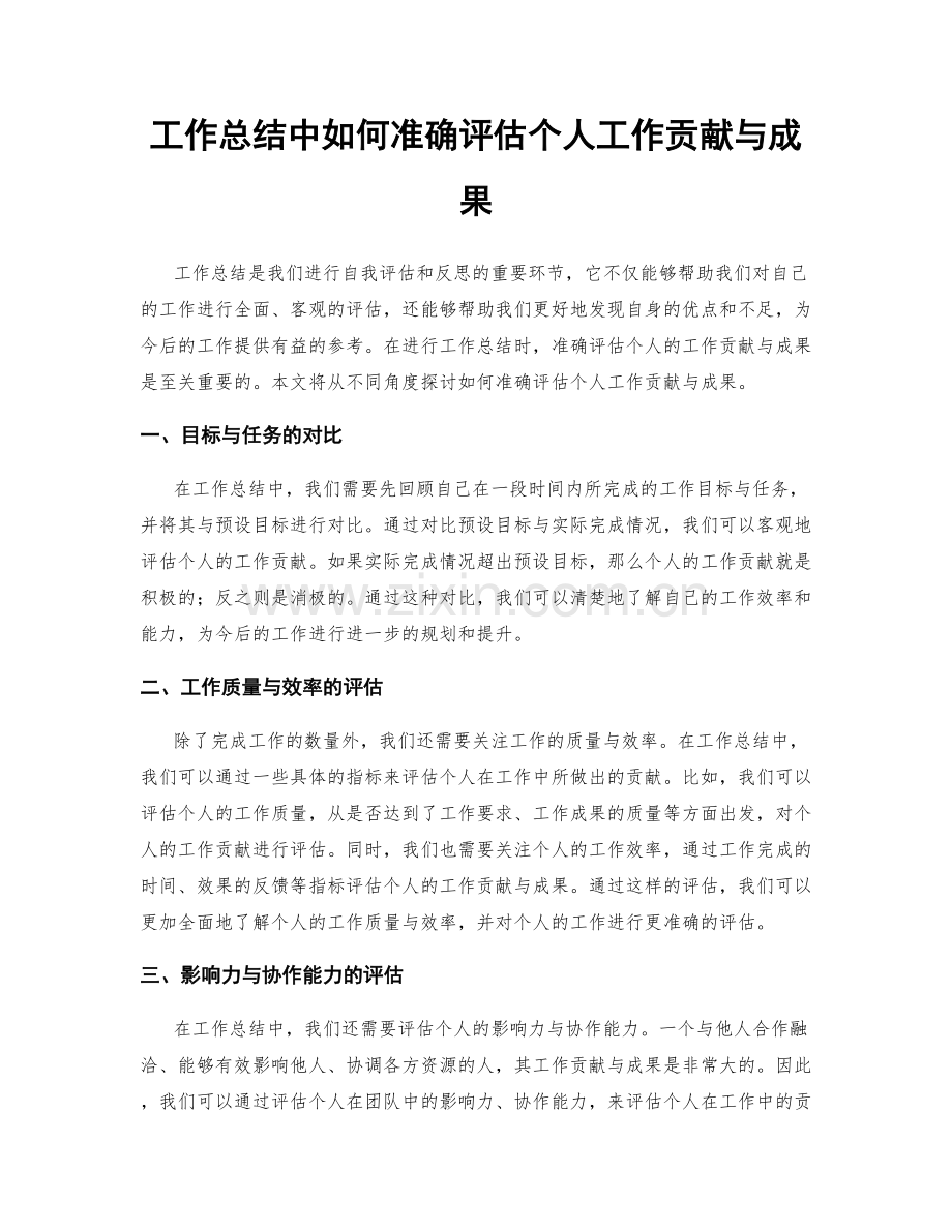 工作总结中如何准确评估个人工作贡献与成果.docx_第1页