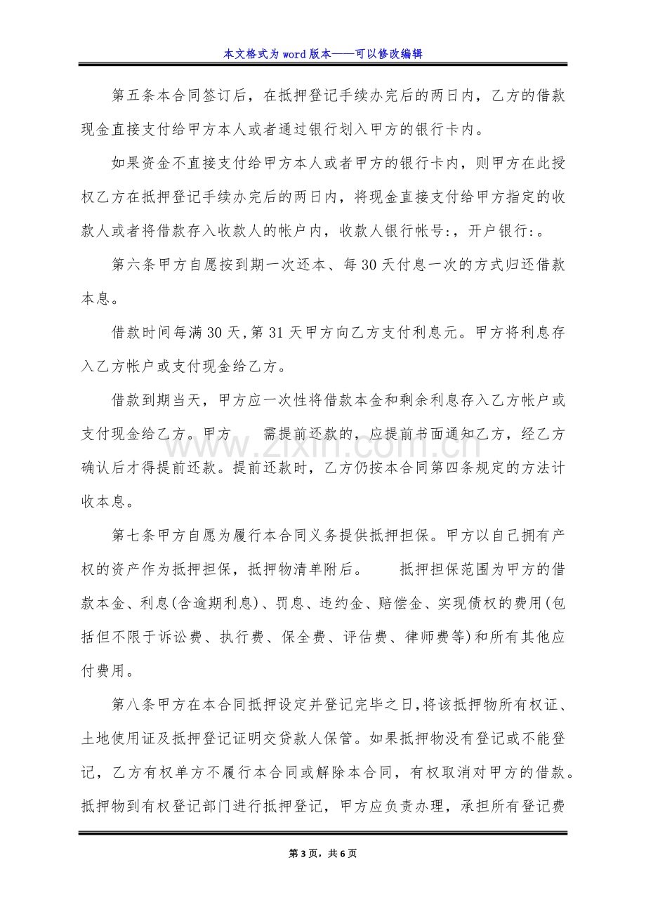 公司抵押借款合同(用于经营生产)(标准版).doc_第3页