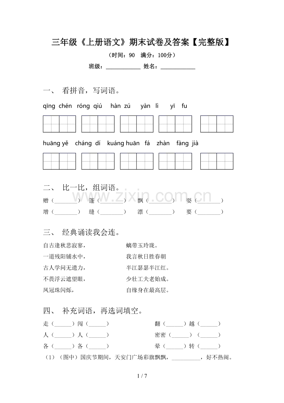 三年级《上册语文》期末试卷及答案【完整版】.doc_第1页