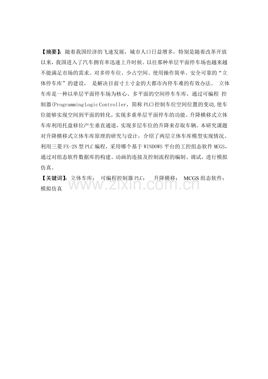 立体车库控制系统的设计毕业设计.docx_第1页