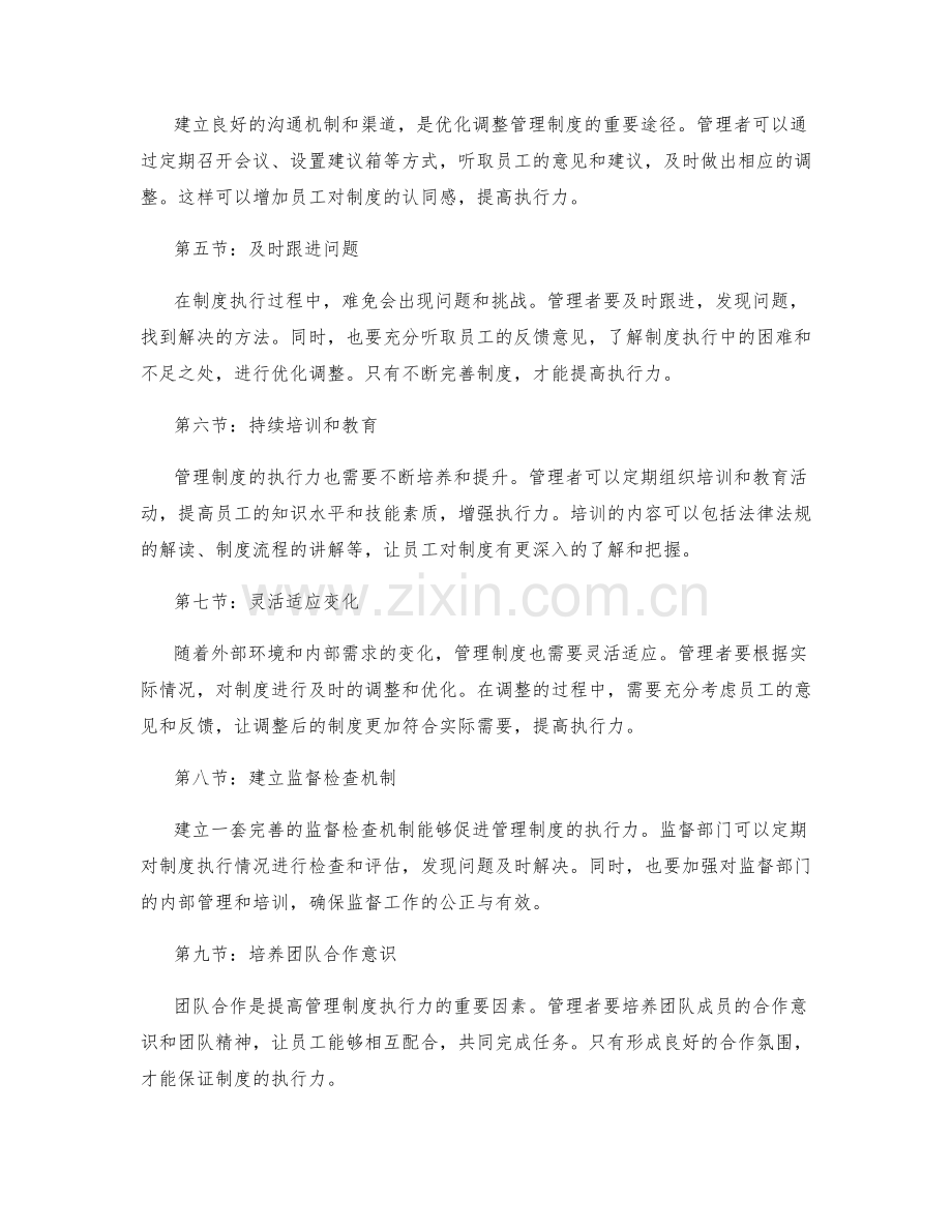 管理制度的执行力与优化调整.docx_第2页