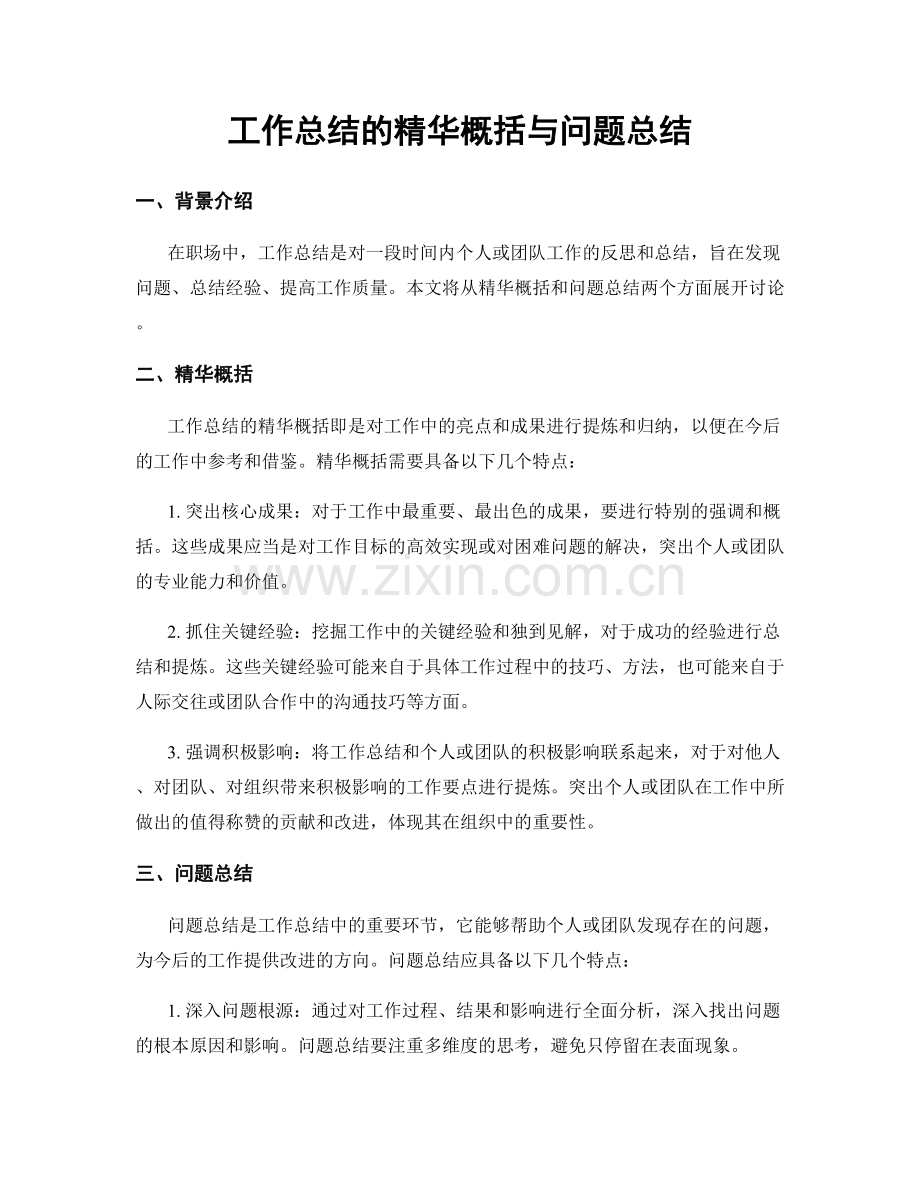 工作总结的精华概括与问题总结.docx_第1页