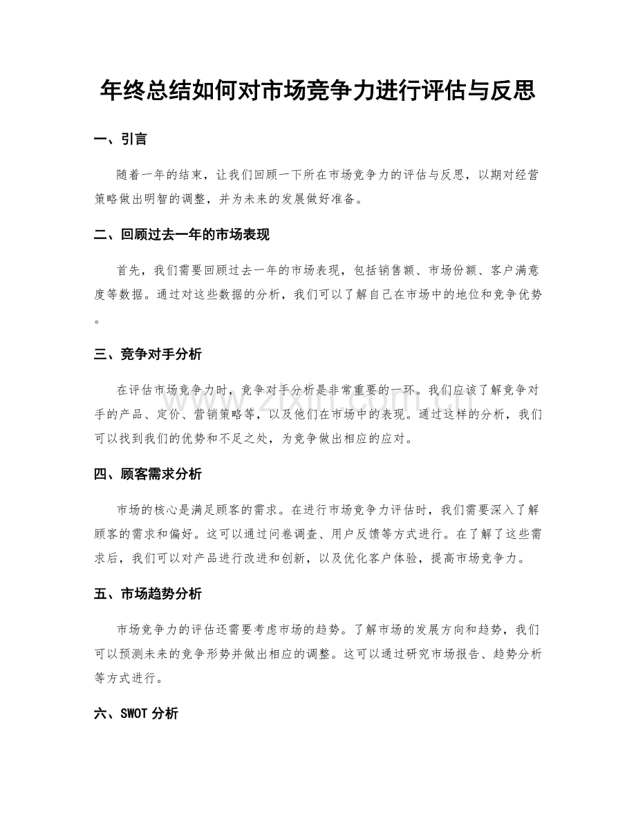 年终总结如何对市场竞争力进行评估与反思.docx_第1页